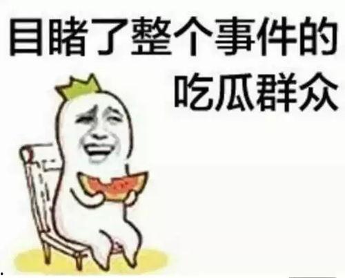 吃瓜群众是真的么,真相还是谣言？