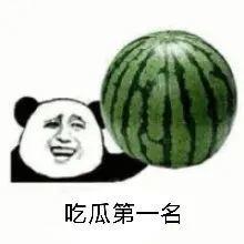 出炉吃瓜
