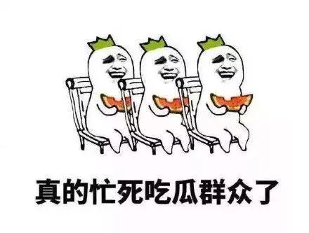 赶走所有吃瓜群众