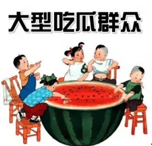 吃瓜除夕