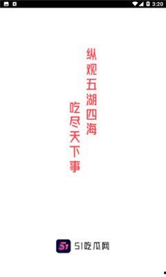 吃瓜51怎么下载